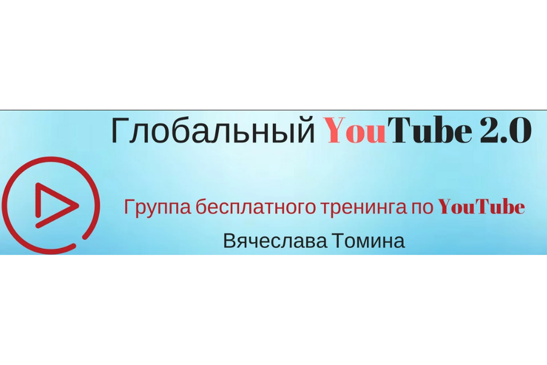 Глобальный YouTube. От создания канала до стабильной прибыли, 2017 (Вячеслав Томин), фото 1 из 1.