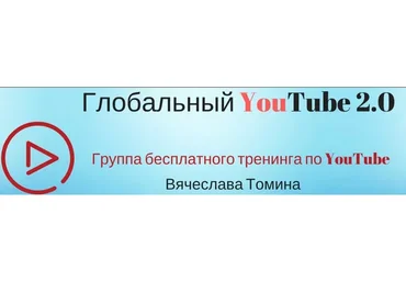 Глобальный YouTube. От создания канала до стабильной прибыли, 2017 (Вячеслав Томин)