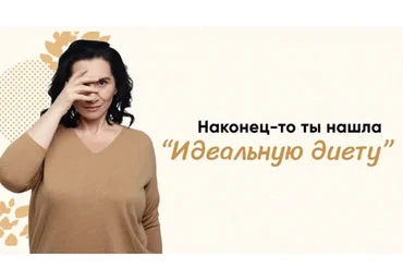 Идеальная диета, 2020 (Татьяна Демьяненко)