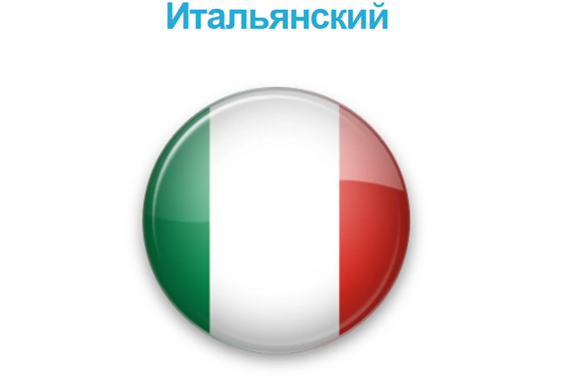 Курс итальянского языка по методу Мишеля Томаса. Тариф Полный курс (Мишель Томас), фото 1 из 1.