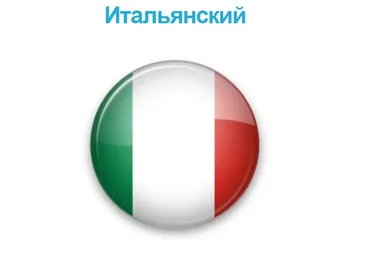Курс итальянского языка по методу Мишеля Томаса. Тариф Полный курс (Мишель Томас)
