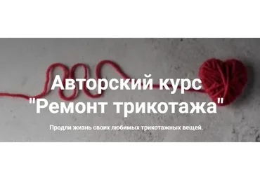 [lyna.factory] Авторский курс Ремонт трикотажа. Тариф Полный доступ к курсу  (Юлия Крестинина)