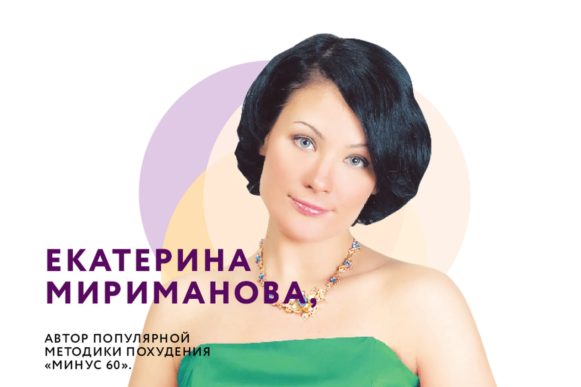 Марафон стройности Минус 60. Революционное обновление (Екатерина Мириманова), фото 1 из 1.