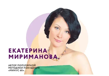 Марафон стройности Минус 60. Революционное обновление (Екатерина Мириманова)