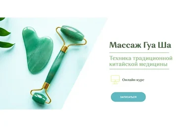 Массаж Гуа ша (Наталья Чичук)