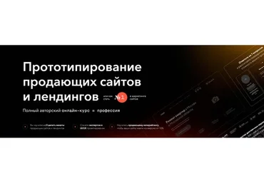 Прототипирование продающих сайтов и лендингов. Тариф Лите (Александр Дейнека)