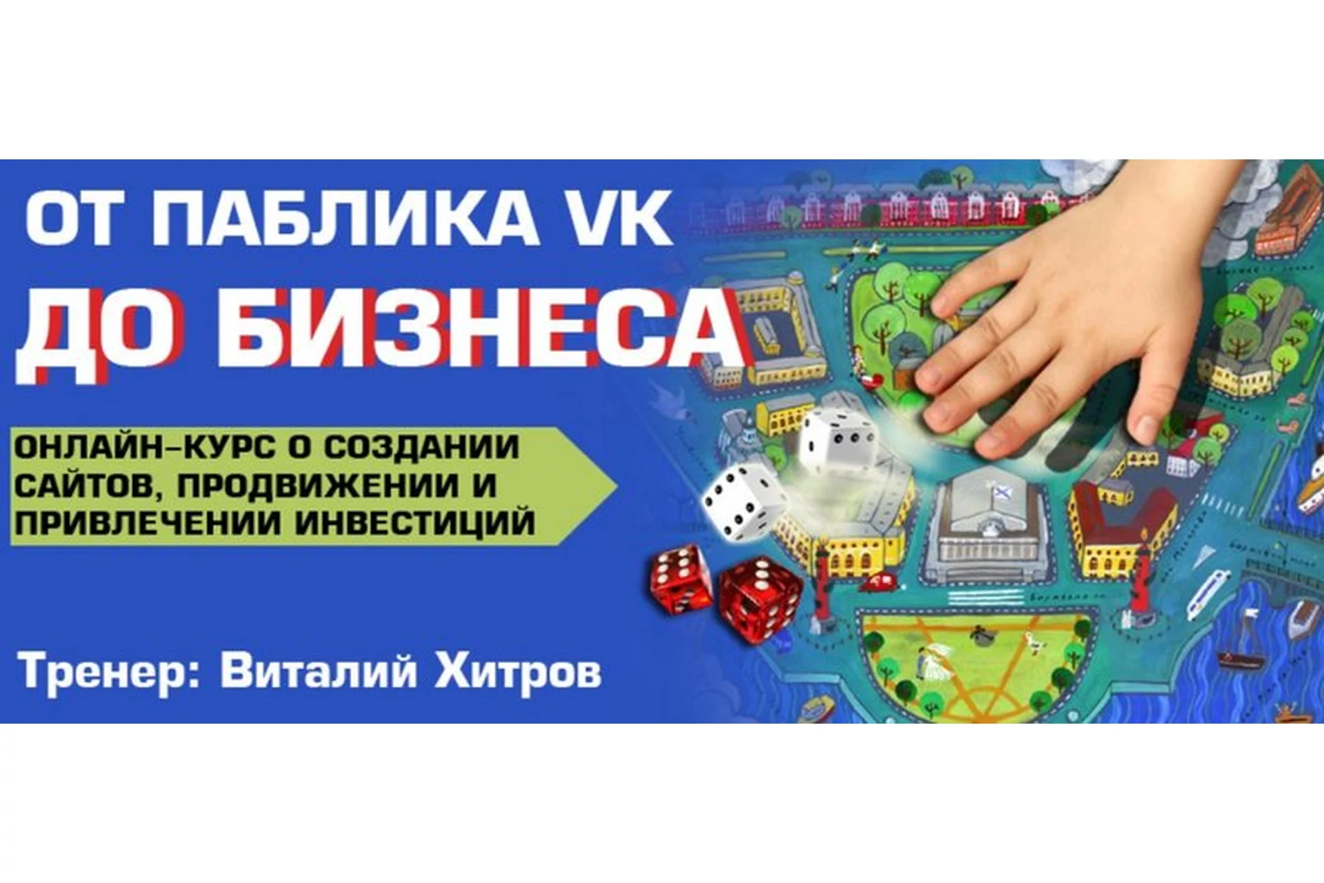[Синергия] От паблика VK до бизнеса - создание сайтов, продвижение (Виталий Хитров), фото 1 из 1.