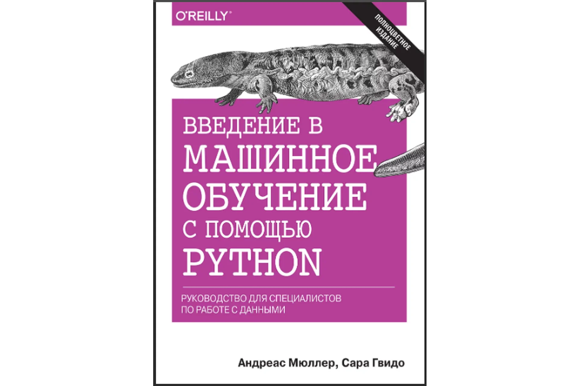 Введение в машинное обучение с помощью Python (Андреас Мюллер, Сара Гвидо), фото 1 из 1.
