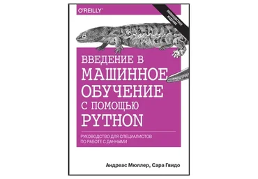 Введение в машинное обучение с помощью Python (Андреас Мюллер, Сара Гвидо)