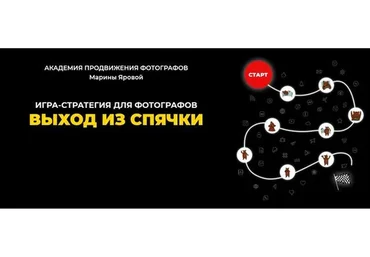 [Академия продвижения фотографов] Выход из спячки (Марина Яровая)
