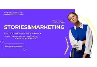 [avantiina] Stories & Marketing. Тариф Эксперт (Анастасия Хавалкина)