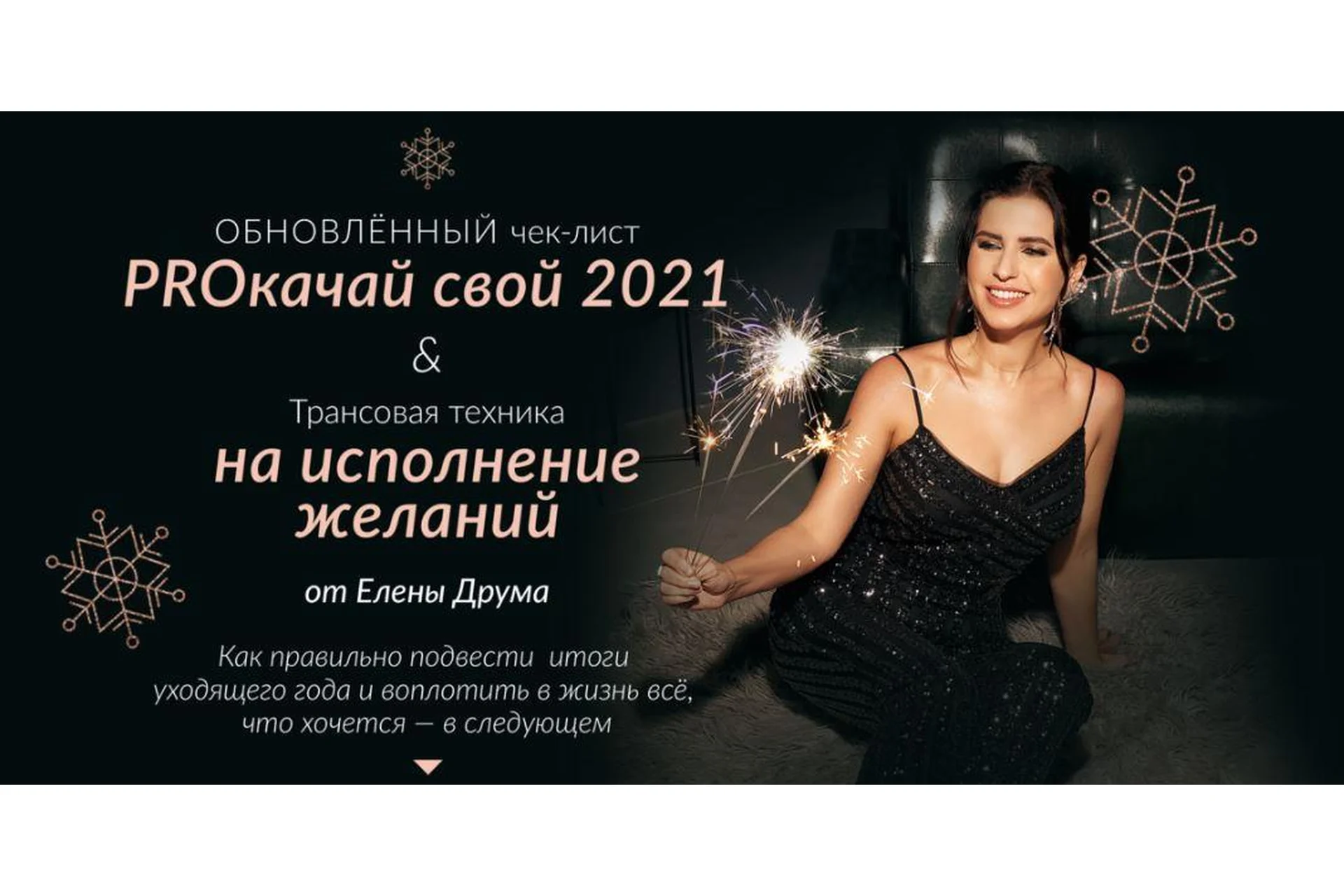 Чек-лист PROкачай свой 2021 + трансовая техника на исполнение желаний (Лена Друма), фото 1 из 1.