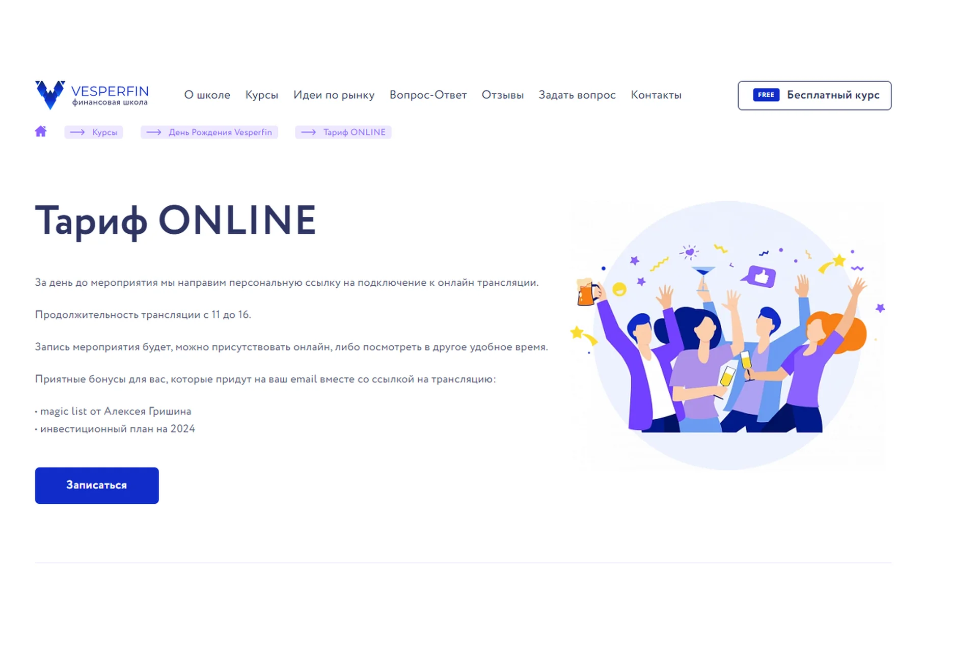 День Рождения Vesperfin. Тариф Online (Арина Веспер), фото 1 из 1.