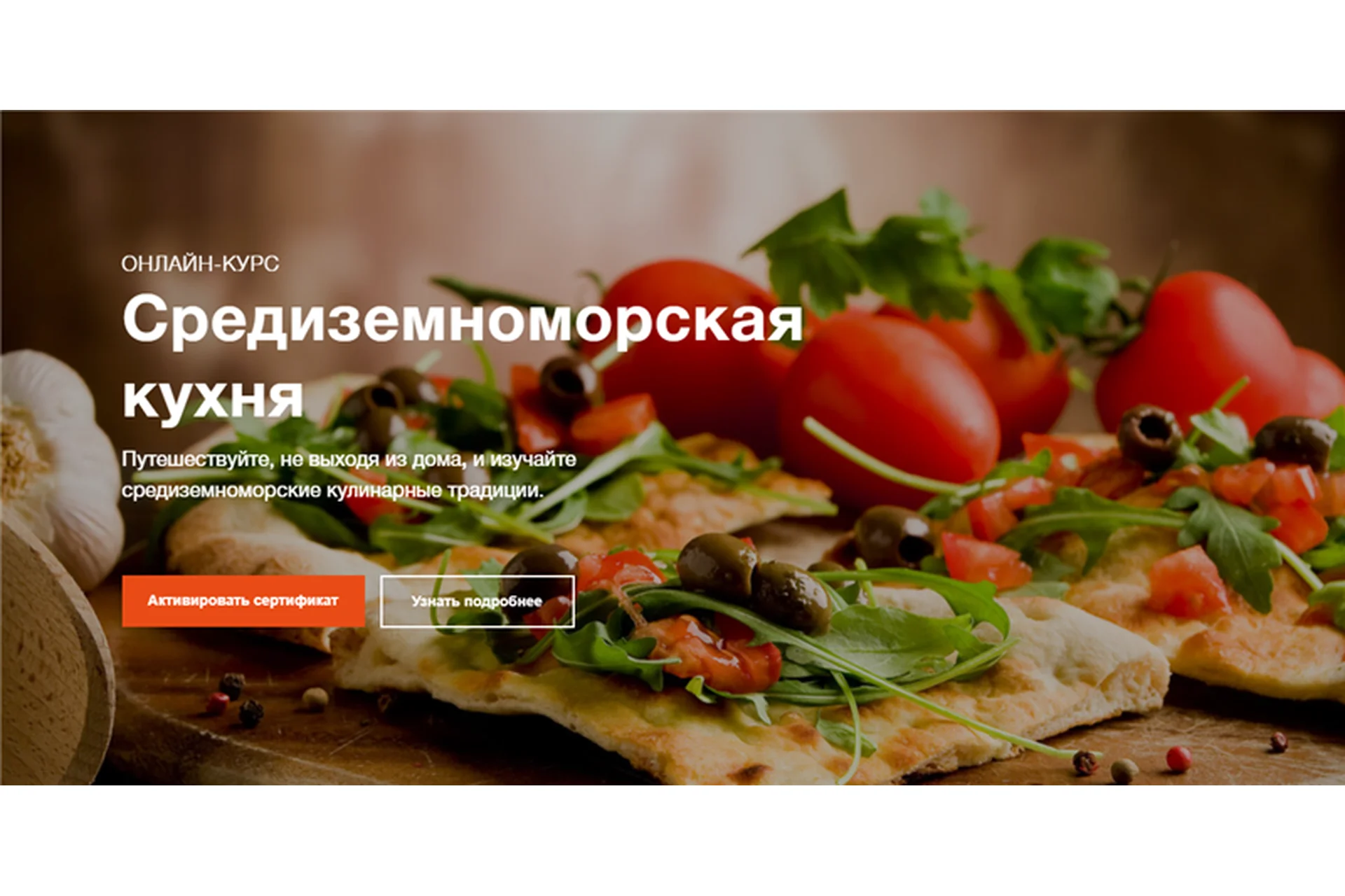 [Кулинарная школа Юлии Высоцкой] Средиземноморская кухня (Максим Кураков), фото 1 из 1.