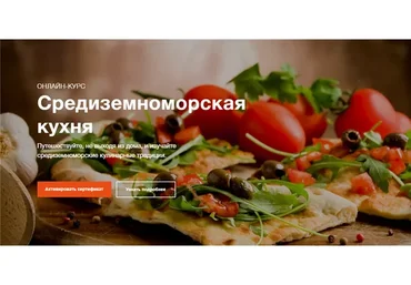 [Кулинарная школа Юлии Высоцкой] Средиземноморская кухня (Максим Кураков)