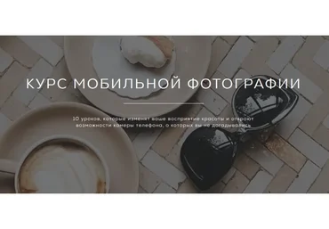 Мобильная фотография (Регина Бакирова)