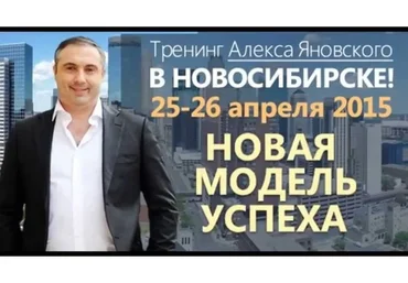 Новая модель успеха (Алекс Яновский)