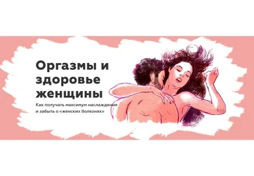 Оргазмы и здоровье женщины (Наталья Терещенко)