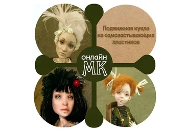 Подвижная кукла из самозастывающих пластиков (Ирина Линькова (Горюнова))