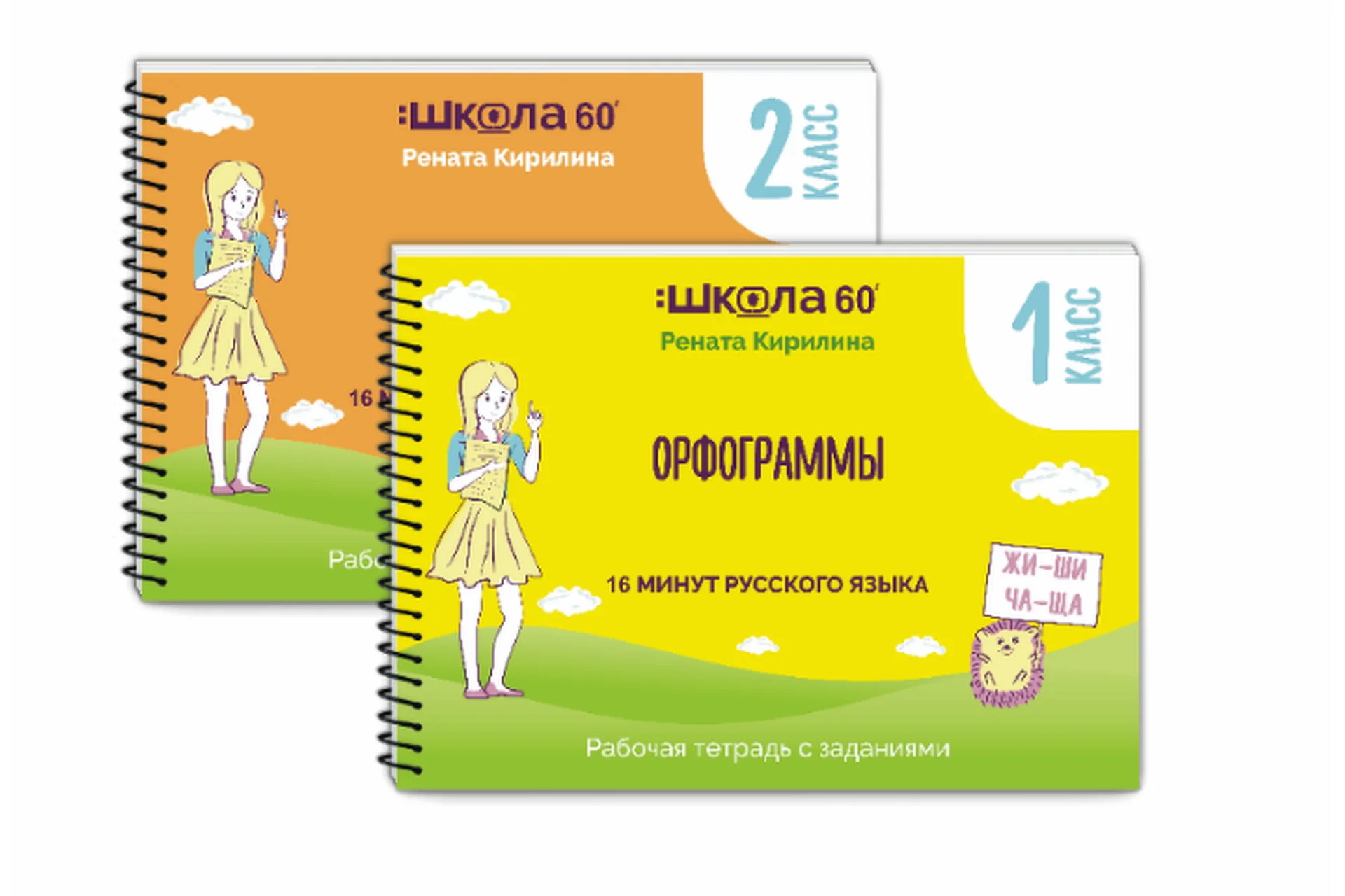 Рабочая тетрадь 16 минут русского языка. Орфограммы 2 класса (Рената Кирилина), фото 1 из 1.