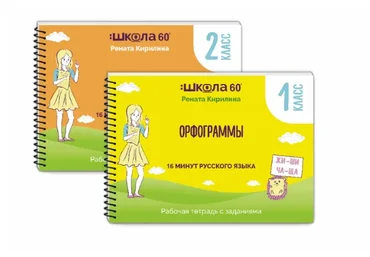 Рабочая тетрадь 16 минут русского языка. Орфограммы 2 класса (Рената Кирилина)