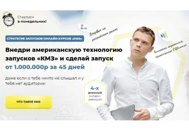 Стретегия запусков онлайн-курсов «КМЗ» (Илья Волк)