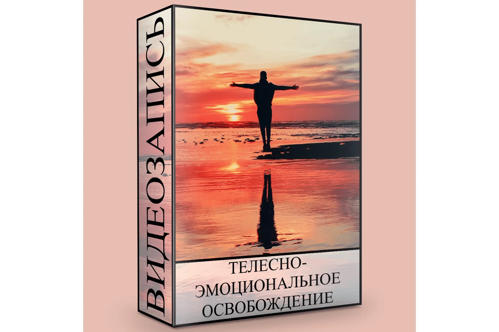 Телесно-эмоциональное освобождение (Людмила Малышева), фото 1 из 1.