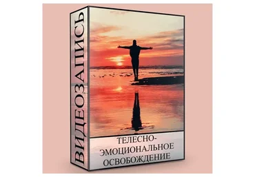 Телесно-эмоциональное освобождение (Людмила Малышева)