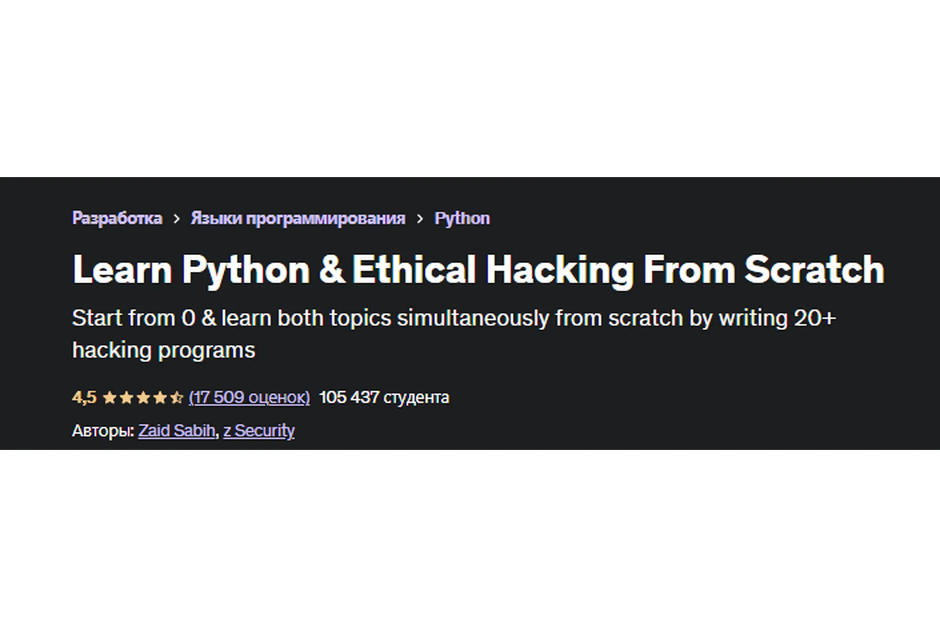 [Udemy] Изучаем Python и Взлом систем с нуля. Часть 3 из 17 RUS (Заид Саби), фото 1 из 1.