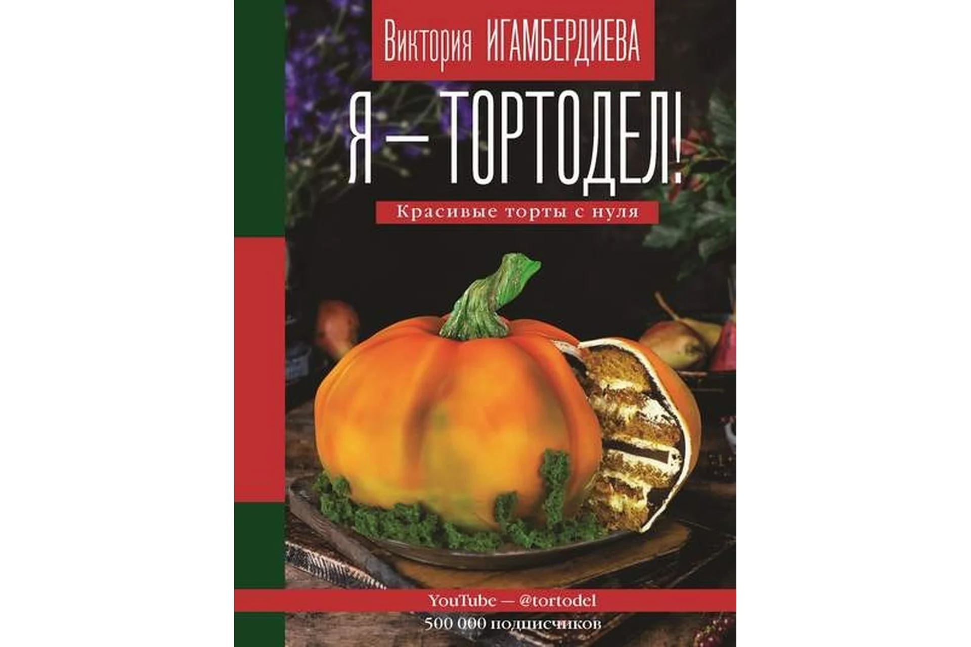 Я – тортодел! Красивые торты с нуля (Виктория Игамбердиева), фото 1 из 1.