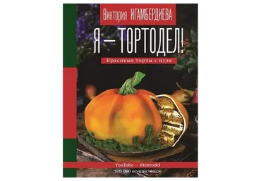 Я – тортодел! Красивые торты с нуля (Виктория Игамбердиева)