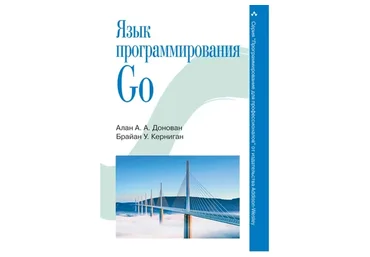 Язык программирования Go. 2016 (Алан Донован, Брайан Керниган)