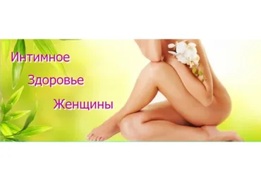 [AST-production] Интимное здоровье женщины