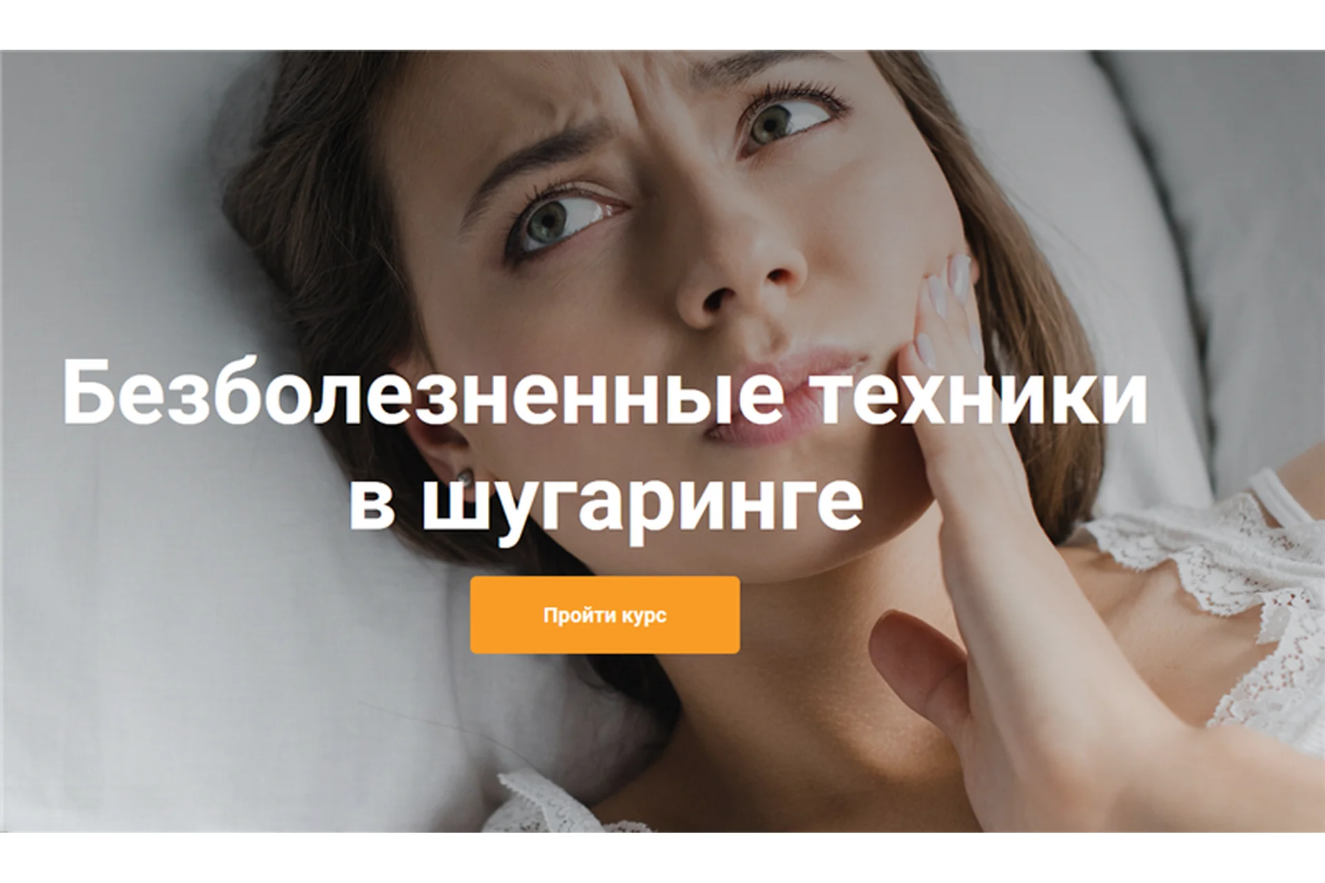 Безболезненные техники в шугаринге (Роман Воронцов), фото 1 из 1.