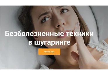 Безболезненные техники в шугаринге (Роман Воронцов)