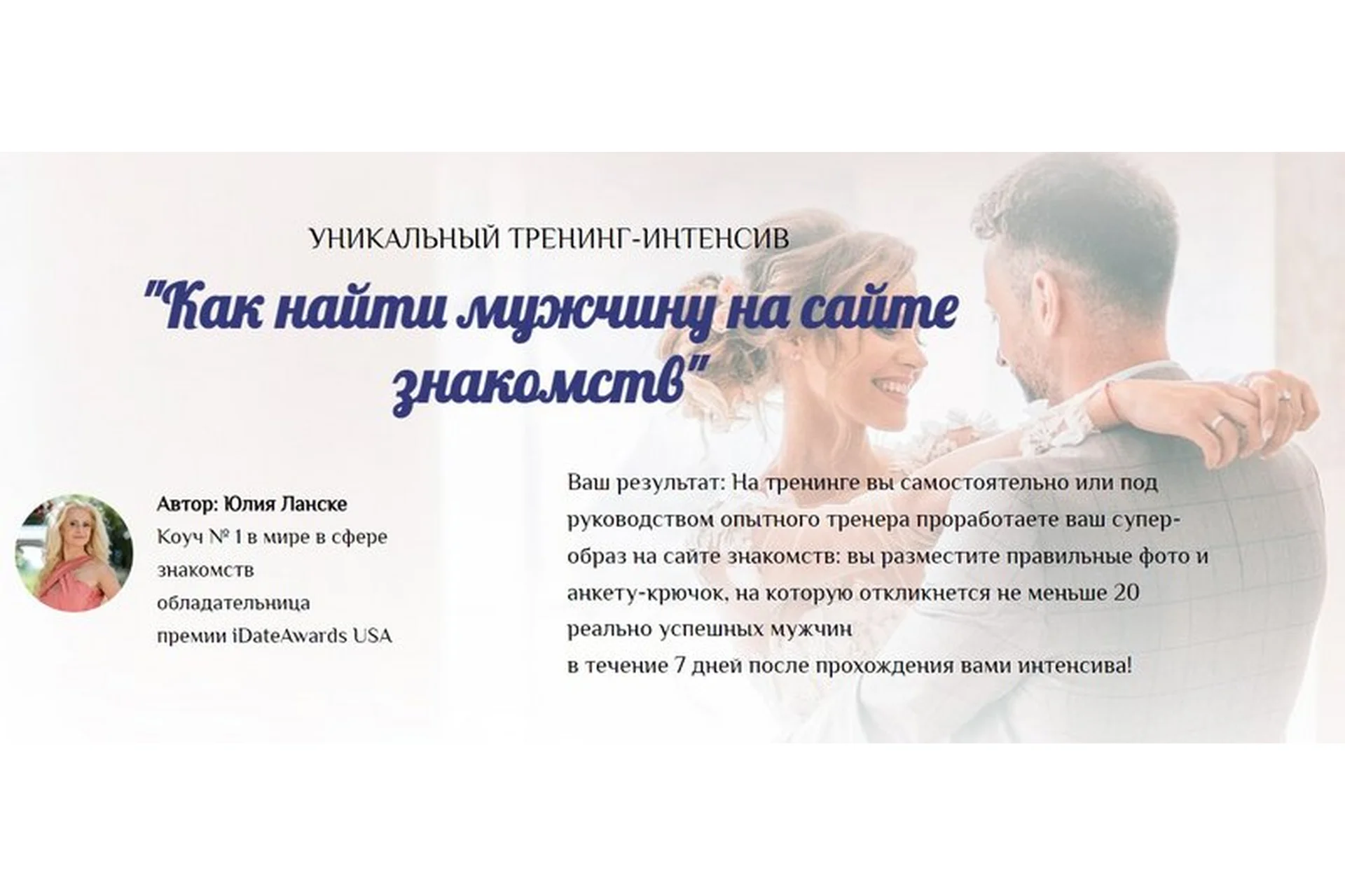 Как найти мужчину на сайте знакомств. Пакет «Соло» (Юлия Ланске), фото 1 из 1.