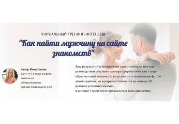 Как найти мужчину на сайте знакомств. Пакет «Соло» (Юлия Ланске)
