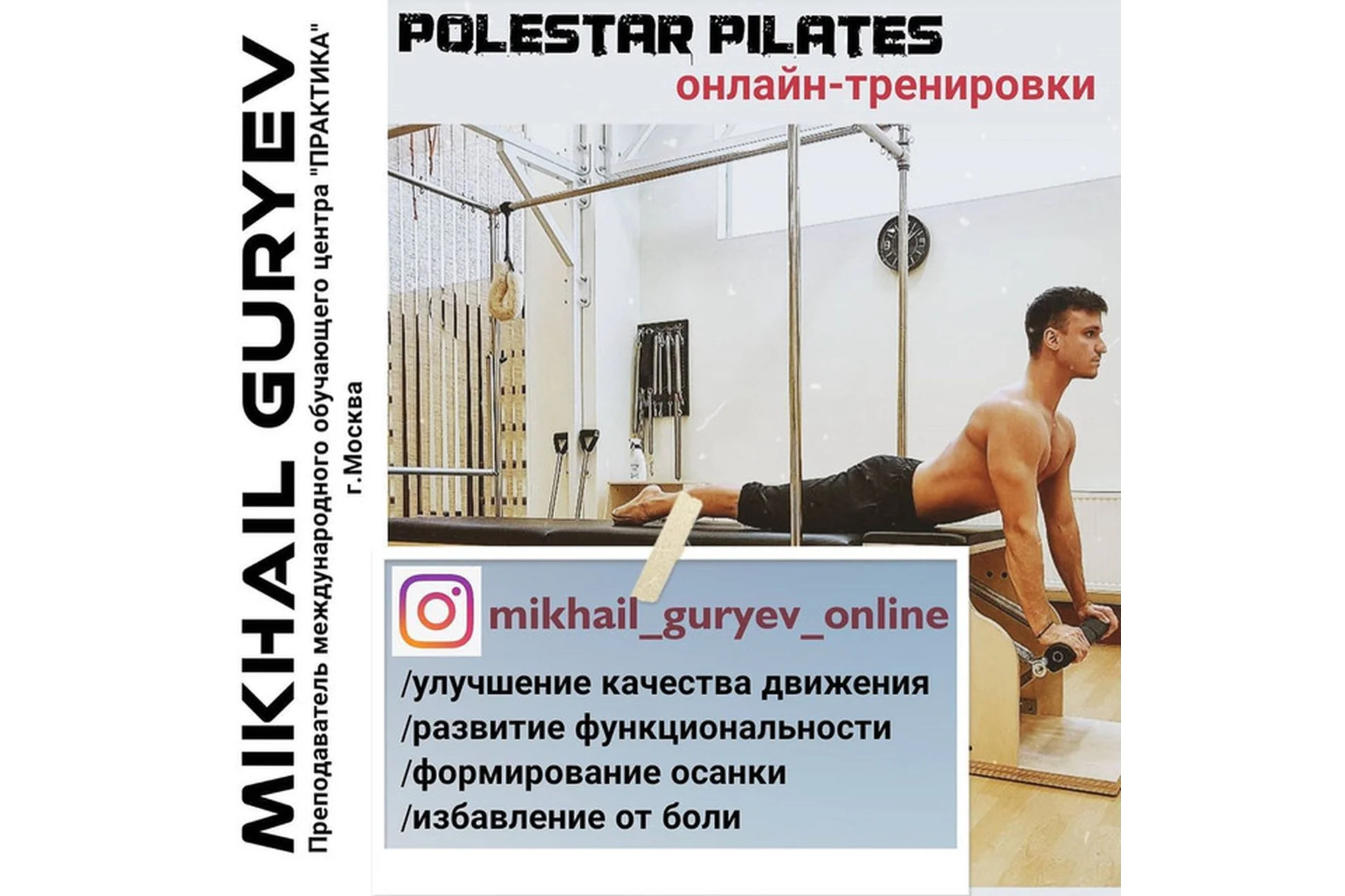 [mikhail_guryev_online]  Полстар Пилатес - функциональные тренировки 12 часть (Михаил Гурьев), фото 1 из 1.