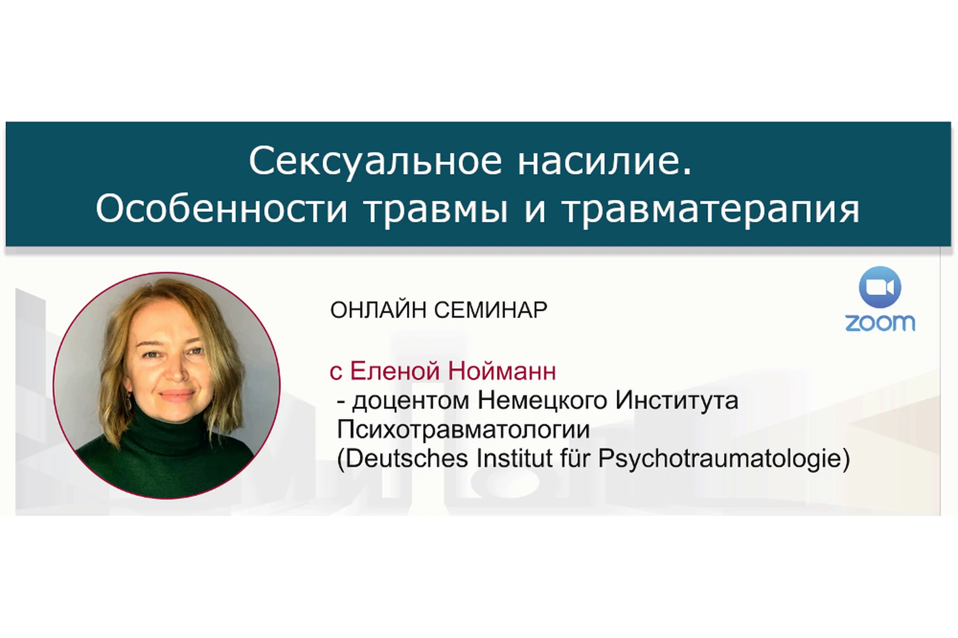 [МИПОПП] Сексуальное насилие. Особенности травмы и травматерапия (Елена Нойманн), фото 1 из 1.
