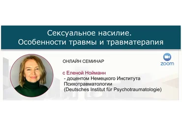 [МИПОПП] Сексуальное насилие. Особенности травмы и травматерапия (Елена Нойманн)
