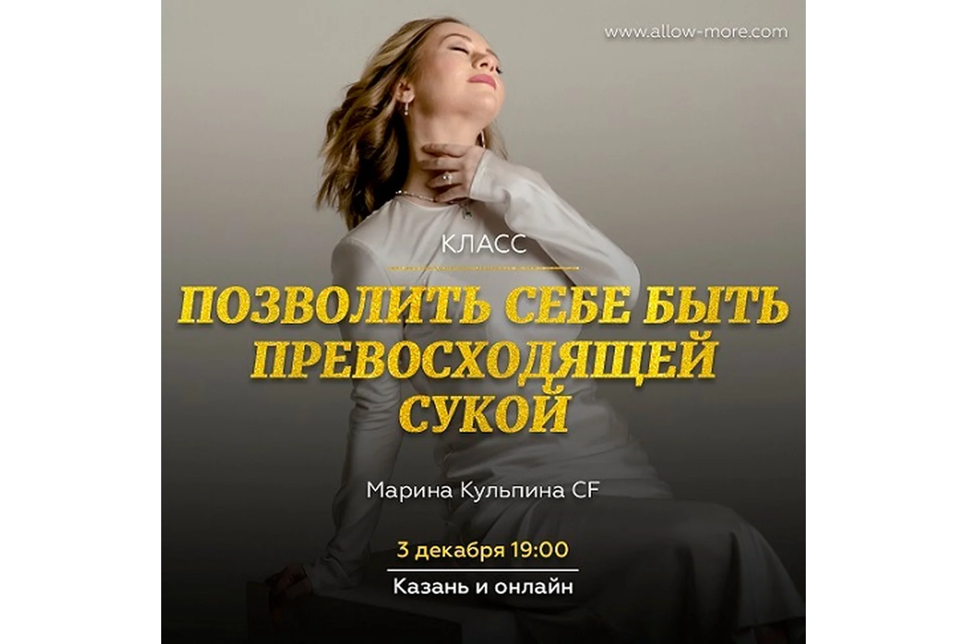 Позволить себе быть превосходящей сукой (Марина Кульпина), фото 1 из 1.