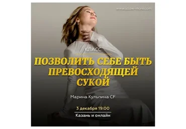 Позволить себе быть превосходящей сукой (Марина Кульпина)