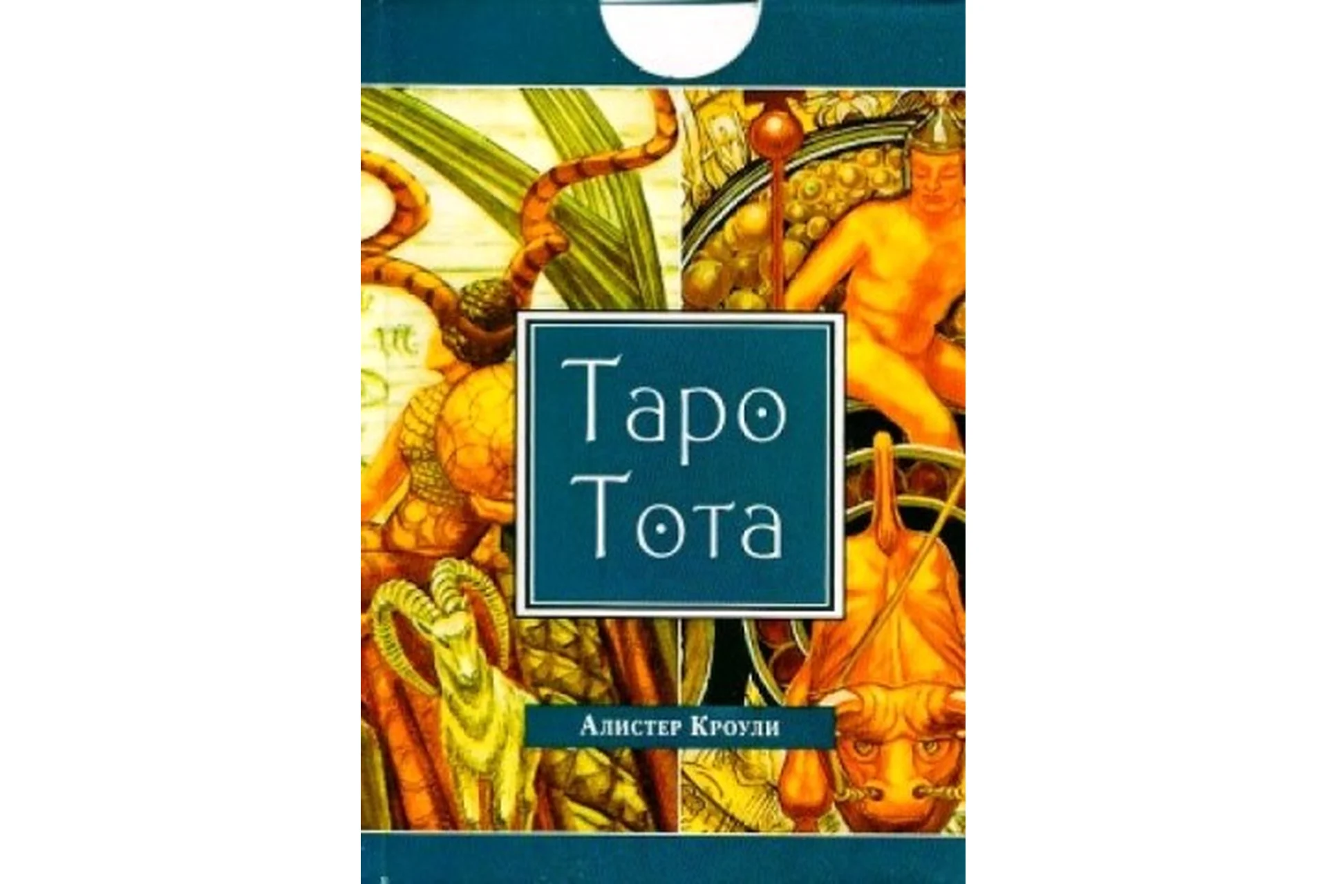 Таро Тота Алистера Кроули (Олег Телемский), фото 1 из 1.