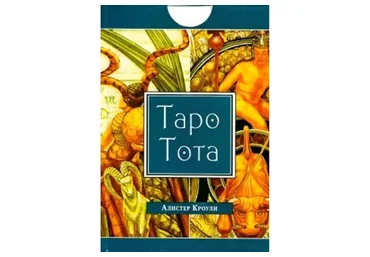 Таро Тота Алистера Кроули (Олег Телемский)