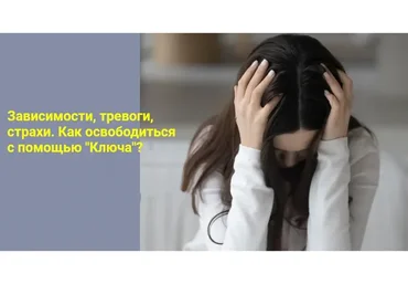Зависимости, тревоги, страхи. Как освободиться с помощью «Ключа»? (Хасай Алиев, Ален Алиев)
