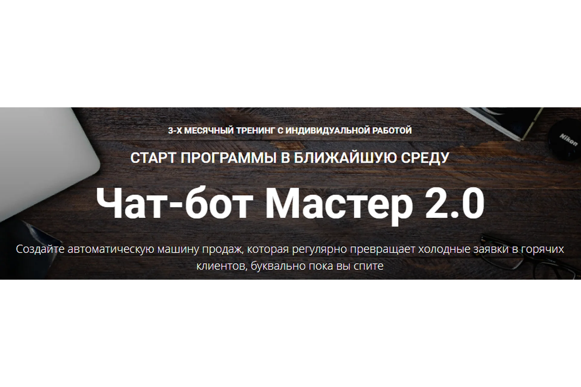 Чат-бот Мастер 2.0. Тариф Полный (Зуши Плетнев), фото 1 из 1.