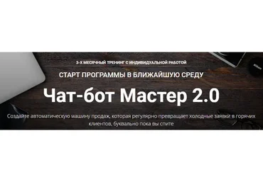 Чат-бот Мастер 2.0. Тариф Полный (Зуши Плетнев)