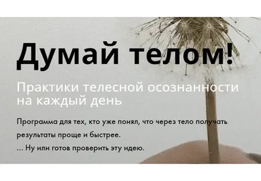 Думай телом! Практики телесной осознанности на каждый день (Александра Вильвовская, Виктор Ширяев)