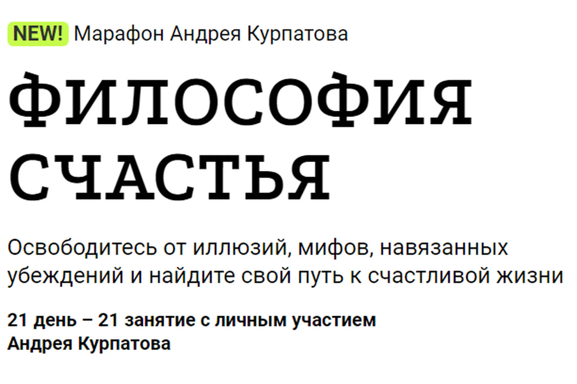 Философия счастья (Андрей Курпатов), фото 1 из 1.