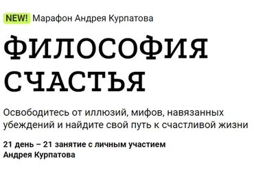 Философия счастья (Андрей Курпатов)